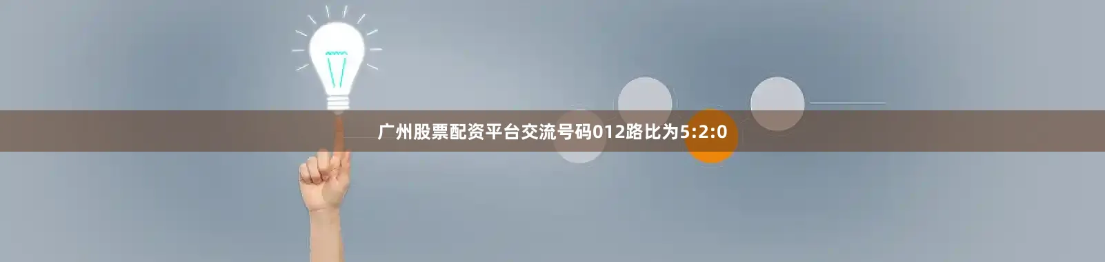 广州股票配资平台交流号码012路比为5:2:0